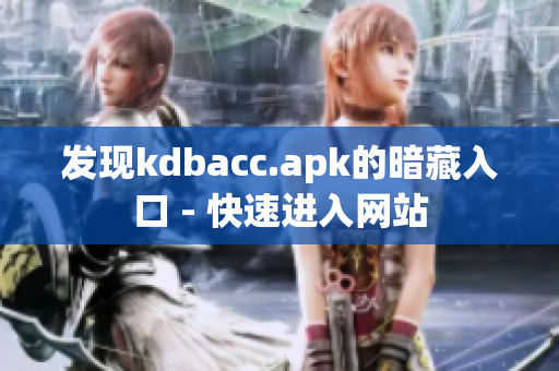 发现kdbacc.apk的暗藏入口 - 快速进入网站