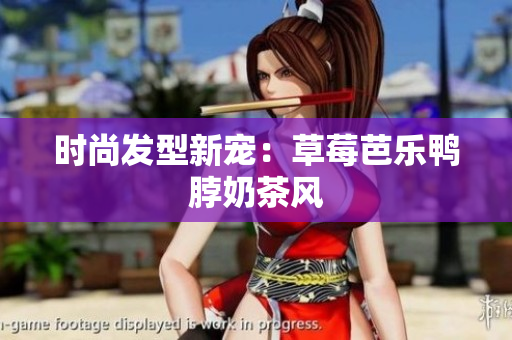 时尚发型新宠：草莓芭乐鸭脖奶茶风
