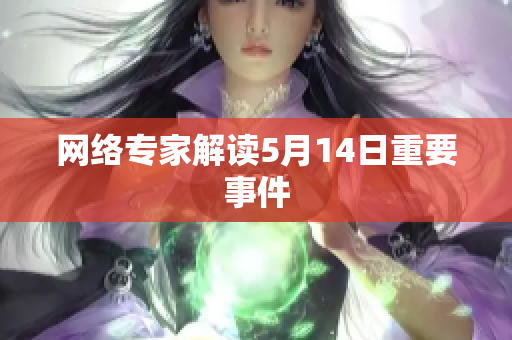 网络专家解读5月14日重要事件