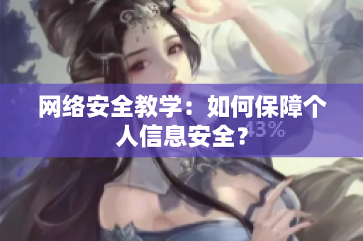 网络安全教学：如何保障个人信息安全？