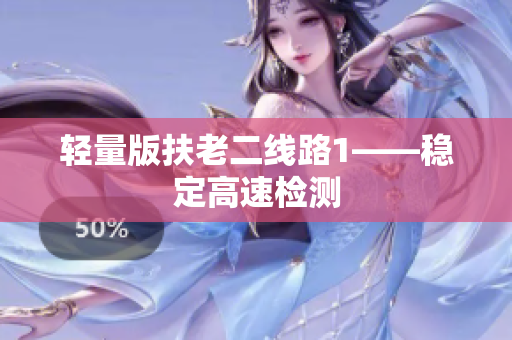 轻量版扶老二线路1——稳定高速检测