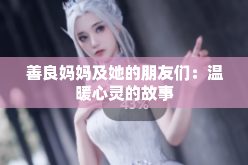 善良妈妈及她的朋友们：温暖心灵的故事
