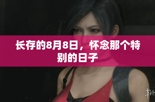 长存的8月8日，怀念那个特别的日子