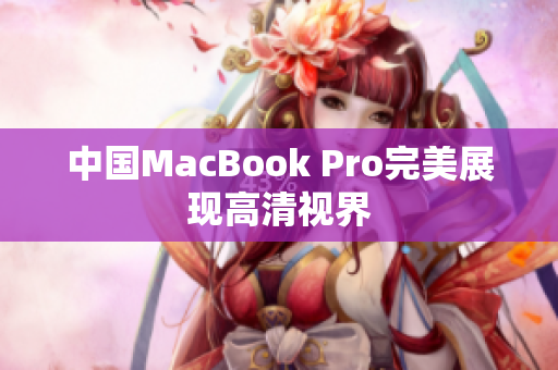 中国MacBook Pro完美展现高清视界