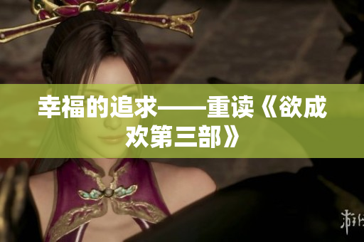 幸福的追求——重读《欲成欢第三部》