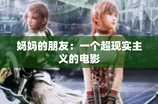 妈妈的朋友：一个超现实主义的电影