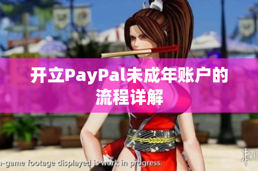开立PayPal未成年账户的流程详解