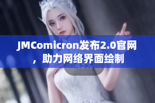 JMComicron发布2.0官网，助力网络界面绘制