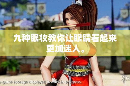 九种眼妆教你让眼睛看起来更加迷人。
