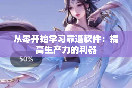从零开始学习靠逼软件：提高生产力的利器