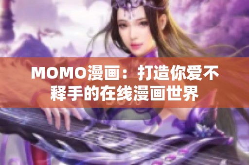 MOMO漫画：打造你爱不释手的在线漫画世界