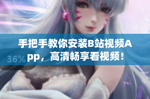 手把手教你安装B站视频App，高清畅享看视频！