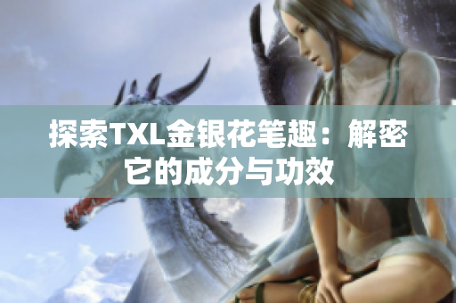 探索TXL金银花笔趣：解密它的成分与功效