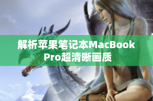 解析苹果笔记本MacBook Pro超清晰画质