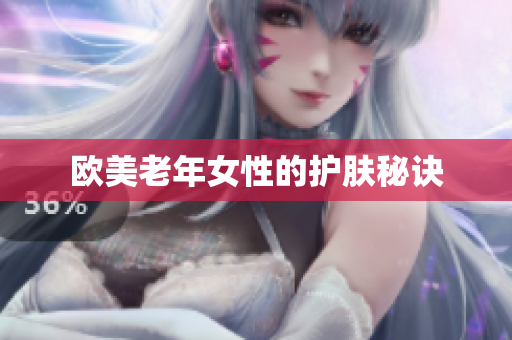 欧美老年女性的护肤秘诀
