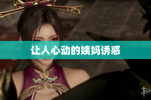 让人心动的姨妈诱惑