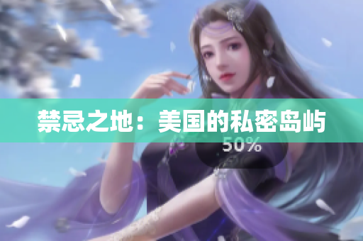 禁忌之地：美国的私密岛屿