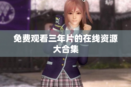 免费观看三年片的在线资源大合集
