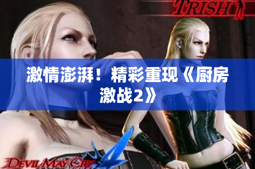 激情澎湃！精彩重现《厨房激战2》