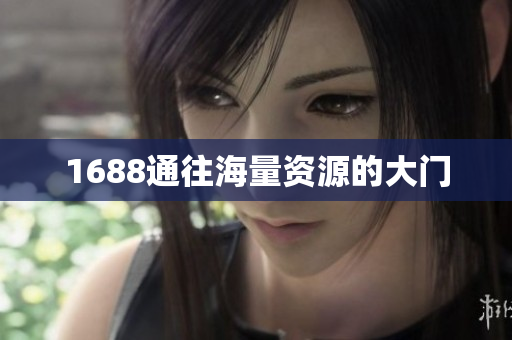 1688通往海量资源的大门