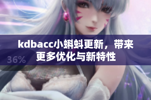kdbacc小蝌蚪更新，带来更多优化与新特性