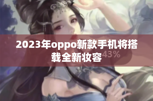 2023年oppo新款手机将搭载全新妆容