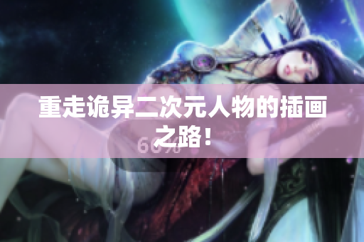 重走诡异二次元人物的插画之路！