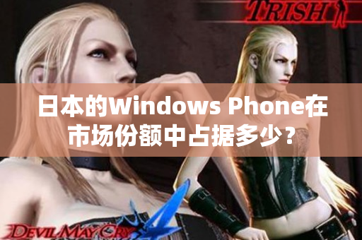 日本的Windows Phone在市场份额中占据多少？