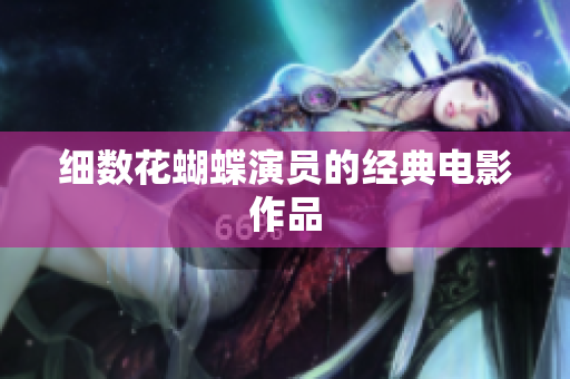 细数花蝴蝶演员的经典电影作品