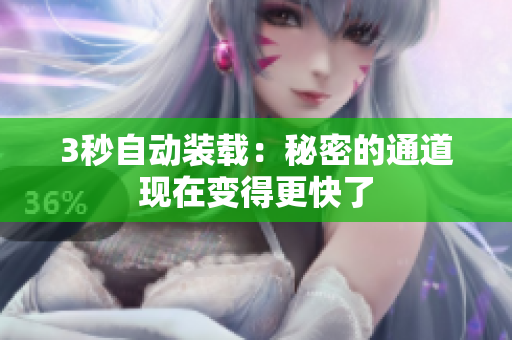 3秒自动装载：秘密的通道现在变得更快了