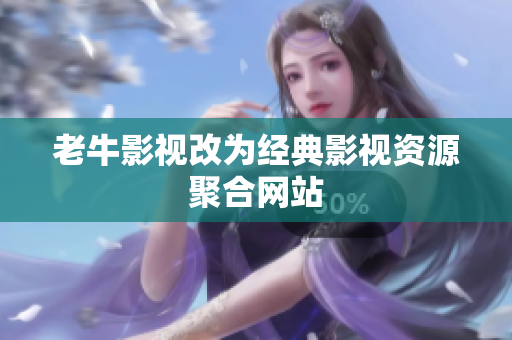 老牛影视改为经典影视资源聚合网站