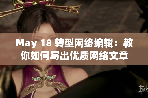 May 18 转型网络编辑：教你如何写出优质网络文章