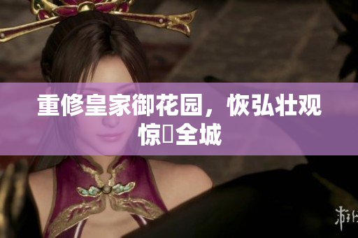 重修皇家御花园，恢弘壮观惊豔全城