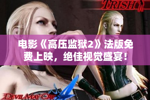 电影《高压监狱2》法版免费上映，绝佳视觉盛宴！