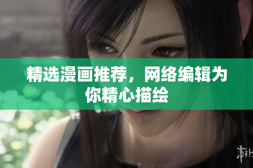 精选漫画推荐，网络编辑为你精心描绘