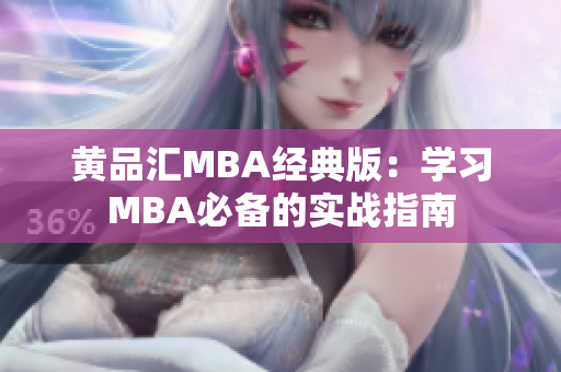 黄品汇MBA经典版：学习MBA必备的实战指南