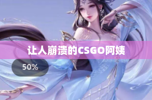 让人崩溃的CSGO阿姨