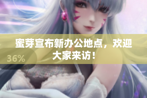 蜜芽宣布新办公地点，欢迎大家来访！