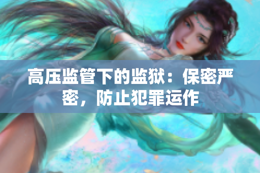 高压监管下的监狱：保密严密，防止犯罪运作