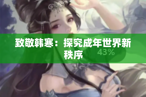 致敬韩寒：探究成年世界新秩序