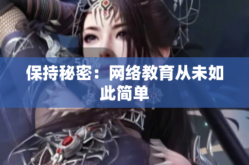 保持秘密：网络教育从未如此简单