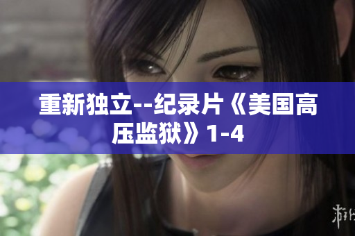 重新独立--纪录片《美国高压监狱》1-4