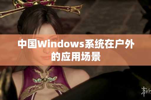 中国Windows系统在户外的应用场景
