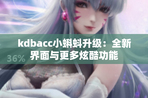 kdbacc小蝌蚪升级：全新界面与更多炫酷功能