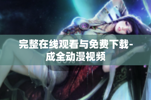 完整在线观看与免费下载-成全动漫视频