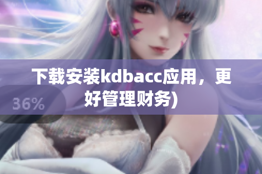 下载安装kdbacc应用，更好管理财务)