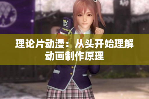 理论片动漫：从头开始理解动画制作原理