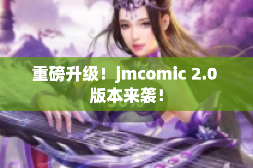 重磅升级！jmcomic 2.0 版本来袭！
