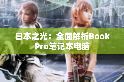 日本之光：全面解析BookPro笔记本电脑