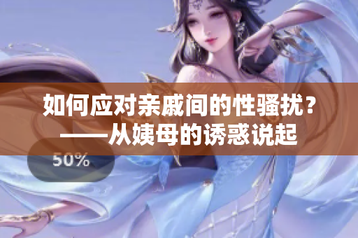 如何应对亲戚间的性骚扰？——从姨母的诱惑说起